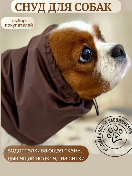 StarHoll Снуд для собак шапочка спаниеля, коричневый