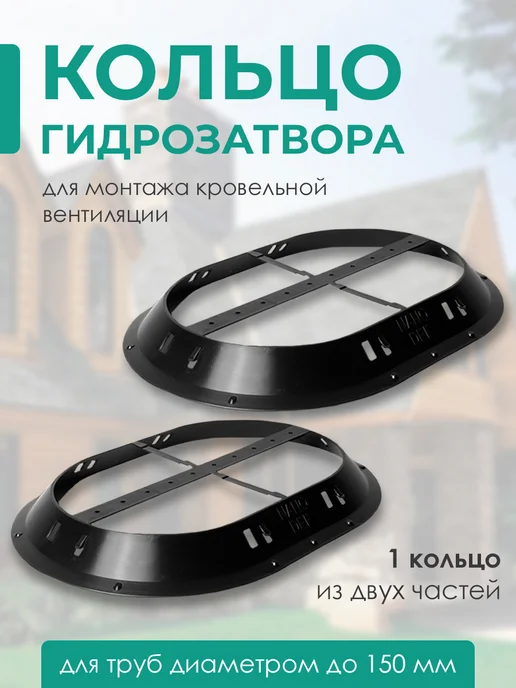NANO DEF Гидрозатворное кольцо для вентиляции, черный