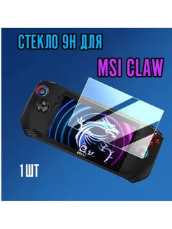 Защитное стекло 9H для MSI Claw, 1 шт