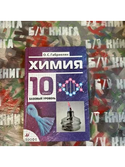 Химия 10 класс Габриелян О. С. 2009г