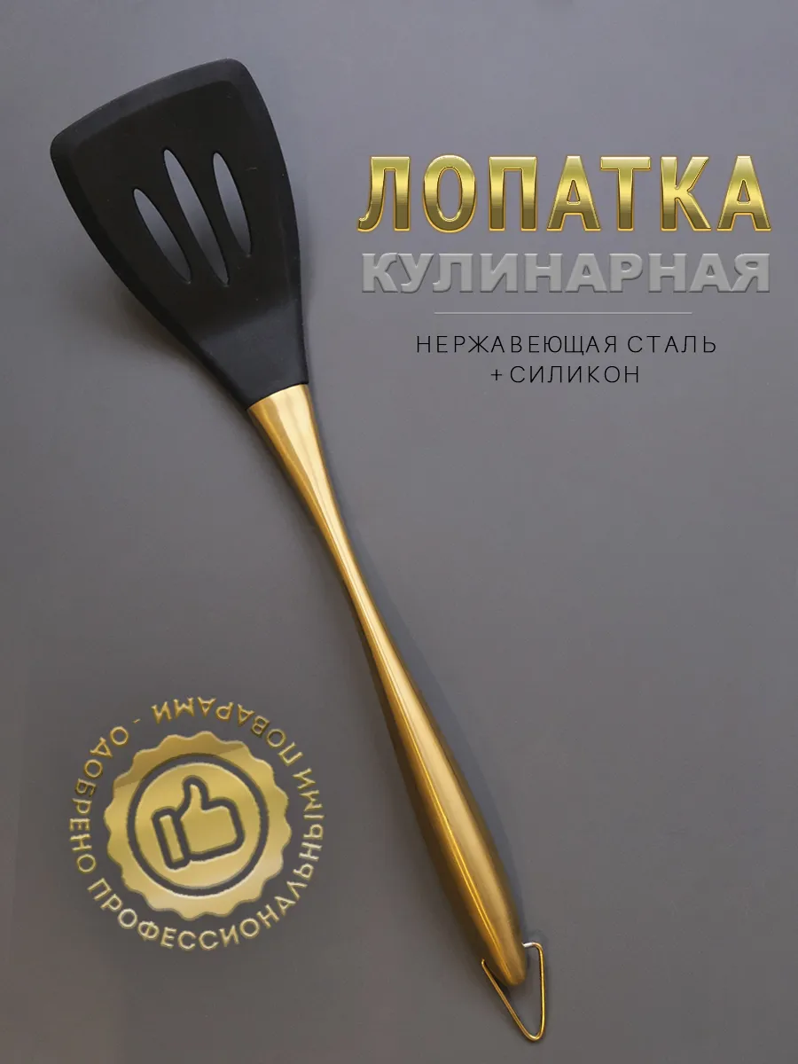 Лопатка кухонная...