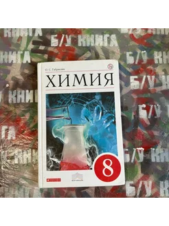 Химия 8 класс Габриелян О. С. 2019г