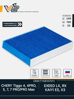 Салонный фильтр Chery Tiggo 4, 7, 7PRO, 8