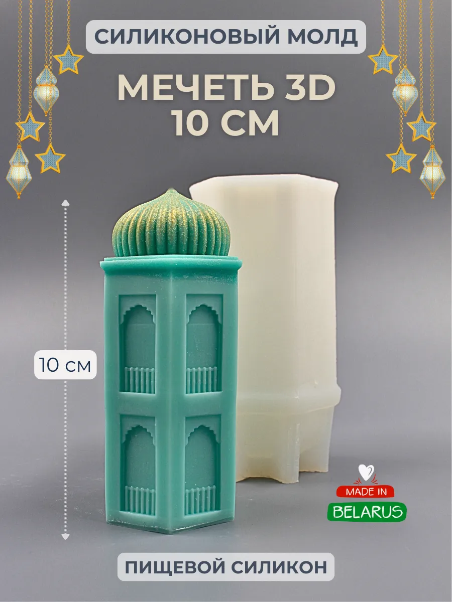 Форма силиконовая Мечеть 10 см 3D