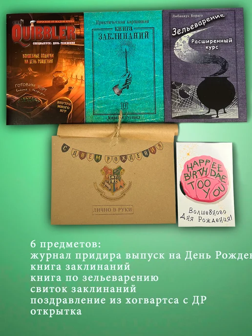 Артефакты Посылка из Хогвартса на День Рождения Гарри Поттер, вариант, фото 2