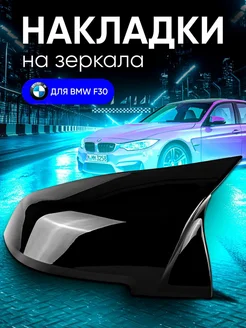 Накладки на зеркала BMW F30