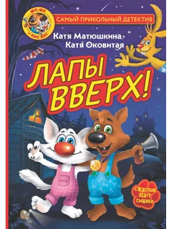 Фу-Фу и Кис-Кис. Лапы вверх!… книга Матюшкина Екатерина