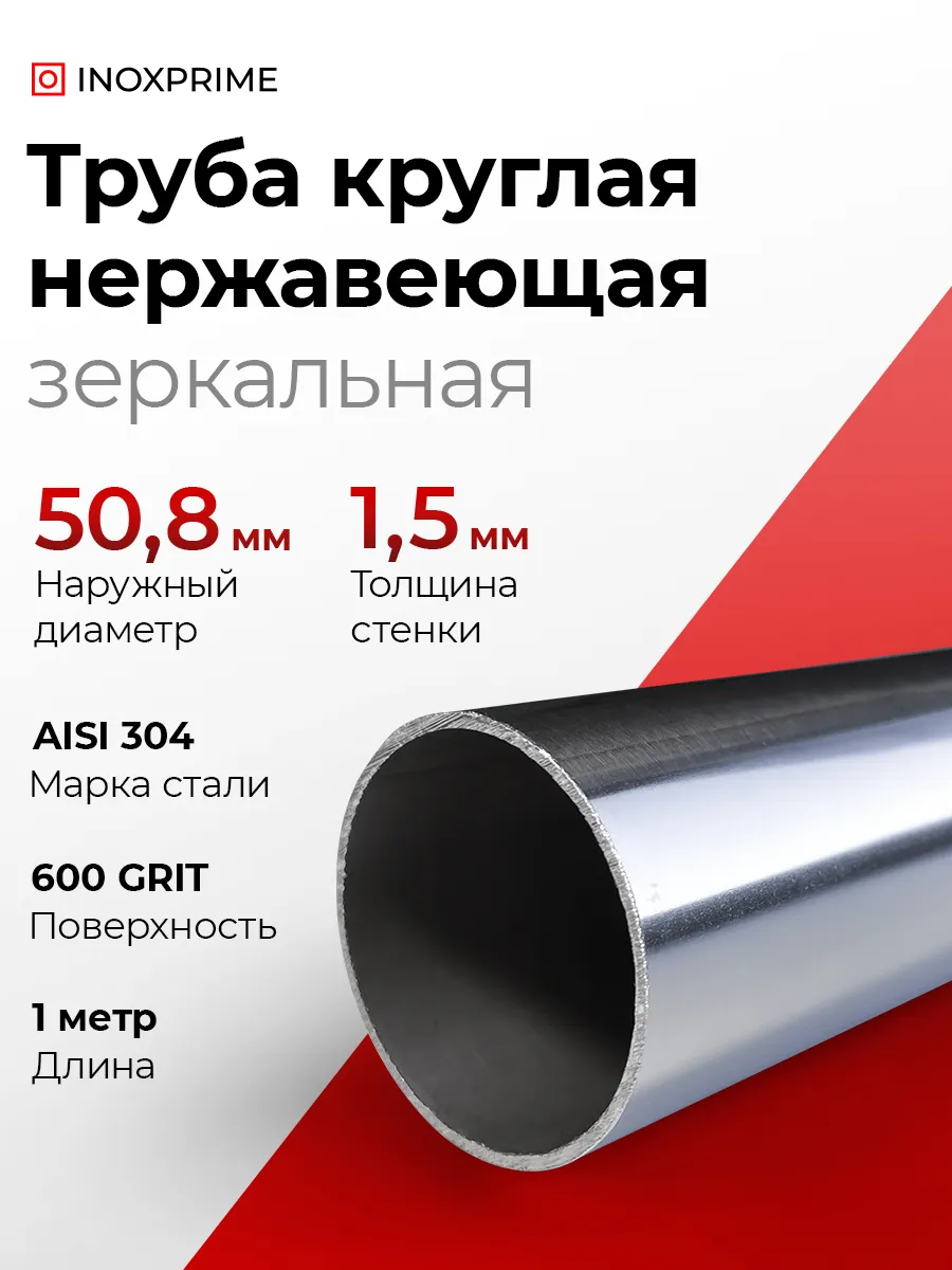 Труба круглая нержавеющая ⌀50,8x1,5 мм, зеркальная, дл. 1 м