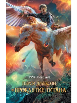 Перси Джексон и проклятие титана роман… книга Риордан Рик