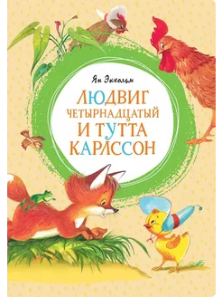 Людвиг Четырнадцатый и Тутта Карлссон… книга Экхольм Ян-Олаф