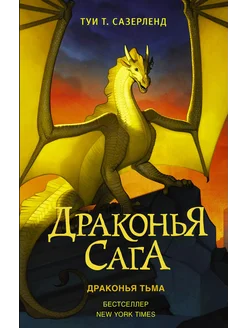 Драконья сага. Драконья тьма… книга Сазерленд Туи Т