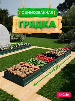 Грядка оцинкованная 4м ОПЛОД 281006920 купить за 2 630 ₽ в интернет-магазине Wildberries