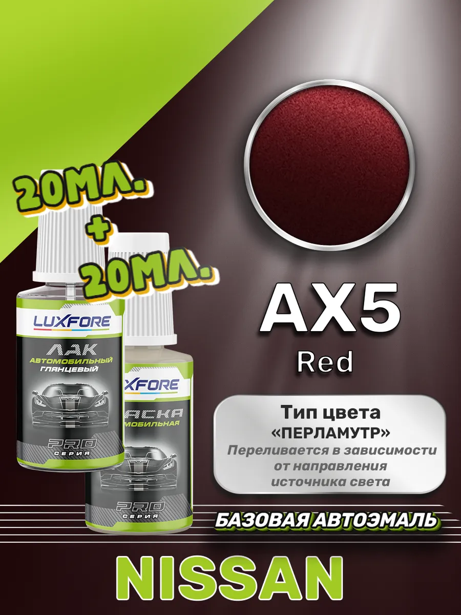 Подкраска NissanAX5Red 20 мл + лак 20 мл