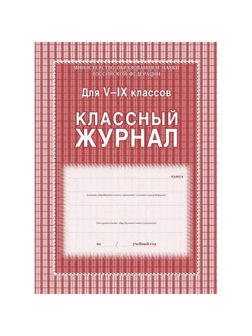 Издательство Учитель Классный журнал для 5-9 классов. КЖ-34, вариант