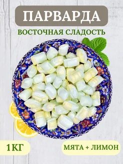 Парварда конфеты лимон мята 1кг БеруСебе 281009970 купить за 303 ₽ в интернет-магазине Wildberries