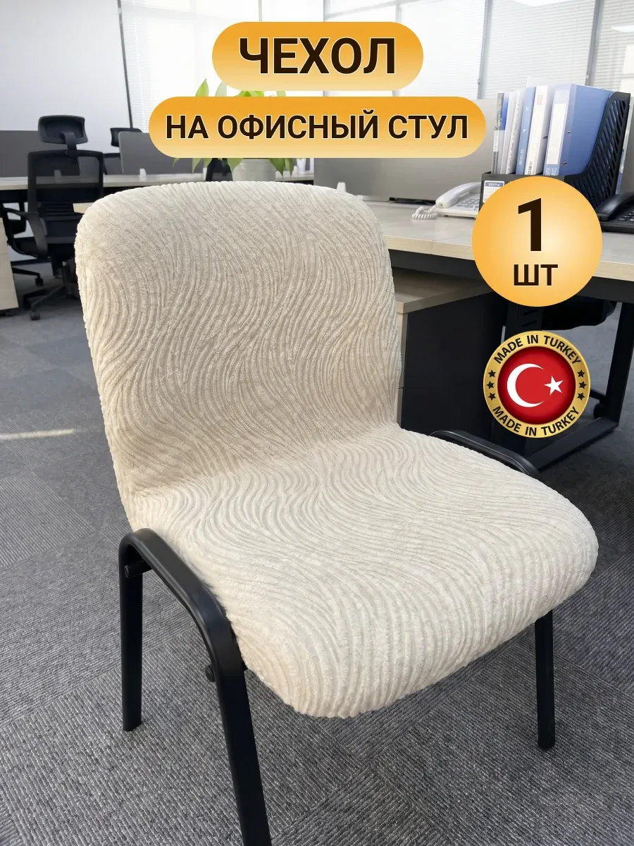 Чехол для стула со спинкой универсальный - 1 шт.