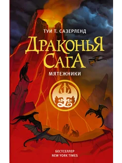 Драконья сага. Мятежники… книга Сазерленд Туи Т