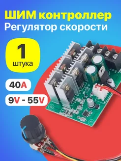 ШИМ регулятор скорости двигателя PWM 40A, 9 - 55В GSMIN 281012647 купить за 665 ₽ в интернет-магазине Wildberries