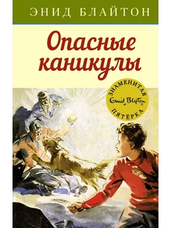 Опасные каникулы… книга Блайтон Энид