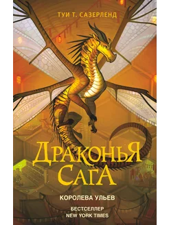 Драконья сага. Королева ульев… книга Сазерленд Туи Т