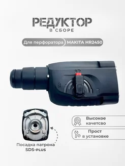 Редуктор перфоратора в сборе для MAKITA HR 2450