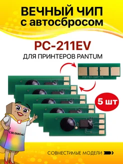 Чип для Pantum PC-211EV безлимитный 5 шт Colouring 281014925 купить за 615 ₽ в интернет-магазине Wildberries