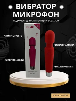 Вибратор микрофон гибкая головка для женщин 18+