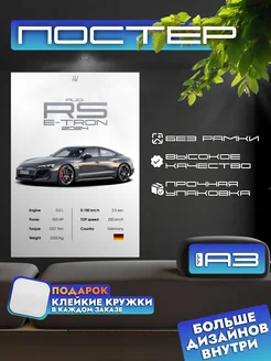 Постер AUDI RS e-tron без рамки, формат А3