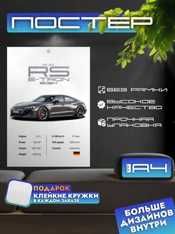 Постер AUDI RS e-tron без рамки, формат А4