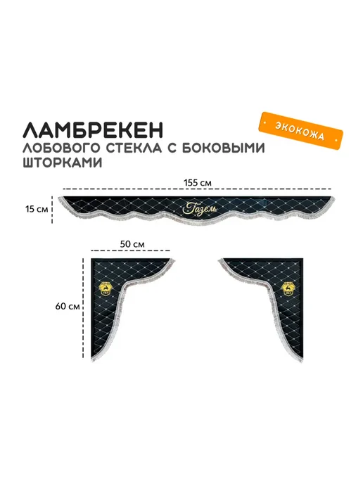 КОМФОРТ-АВТО Шторка автомобильная с ламбрекеном для Газель Бизнес, черный