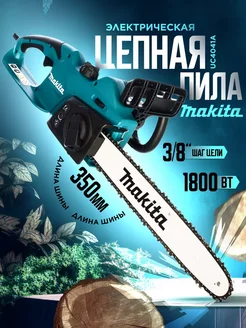 Электропила цепная садовая Makita - 1800 Вт