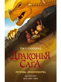 Драконья сага. Легенды. Драконоборец… книга Сазерленд Туи Т