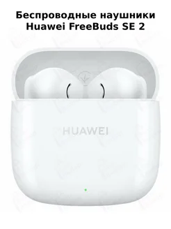 FreeBuds SE 2, Беспроводные наушники, белый Huawei 281016974 купить за 1 598 ₽ в интернет-магазине Wildberries