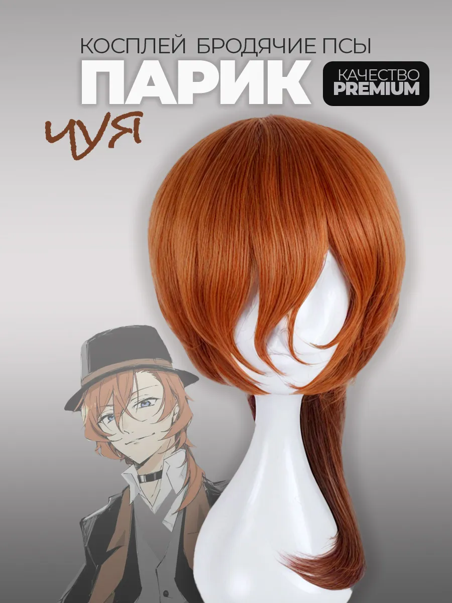 Парик косплей Великий из бродячих псов Чуя Нагахара