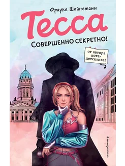 Тесса. Совершенно секретно!… книга Шойнеманн Фрауке