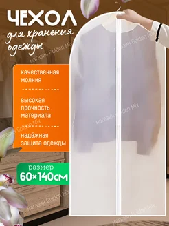 Чехол для одежды на молнии 60х140 281018581 купить за 151 ₽ в интернет-магазине Wildberries