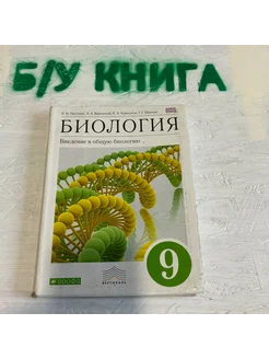 Учебник Биология 9 класс Пасечник В. В. 2017Г