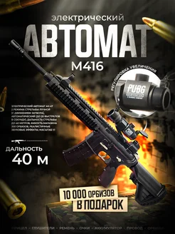 Автомат с орбизами М416 Игрушечное оружие