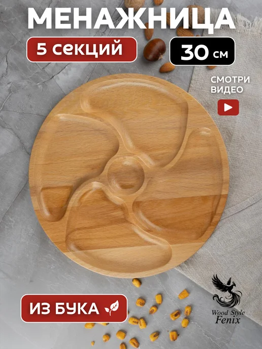 Wood Style Fenix Менажница деревянная 30 см круглая, желтый, фото 5