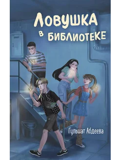 Ловушка в библиотеке… книга Абдеева Гульшат