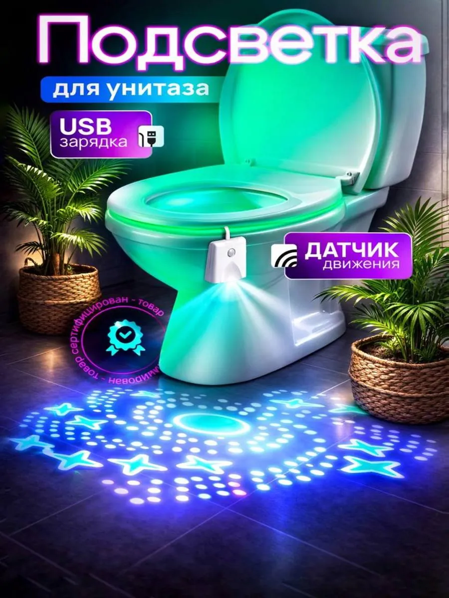 Подсветка для унитаза