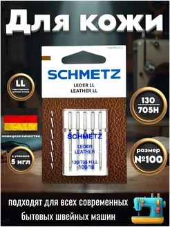 Бытовые иглы 130 705H LL №100 для кожи Schmetz 281029932 купить за 428 ₽ в интернет-магазине Wildberries