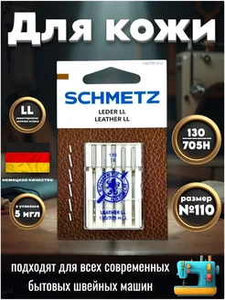 Бытовые иглы 130 705H LL №110 для кожи Schmetz 281030055 купить за 428 ₽ в интернет-магазине Wildberries