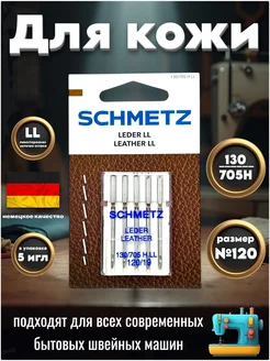 Домашние иглы 130 705H LL №120 для кожи Schmetz 281030287 купить за 428 ₽ в интернет-магазине Wildberries