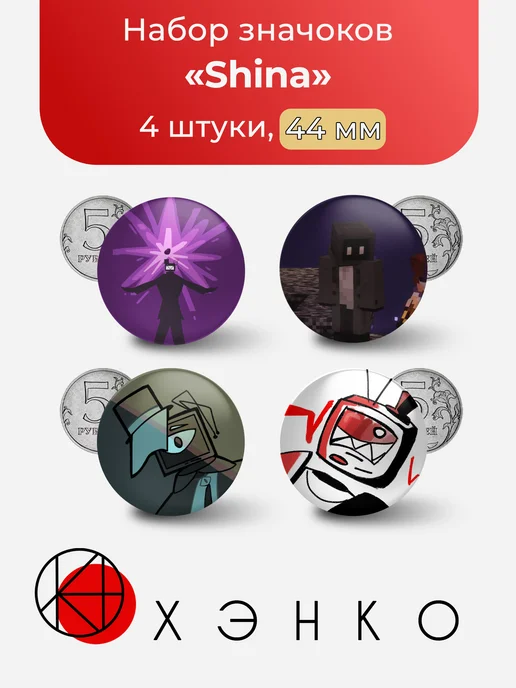 Shina из Мира хаоса значки