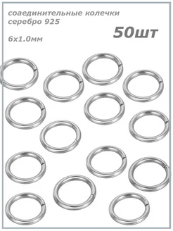 Соединительные колечки 50шт 6x1 0 мм
