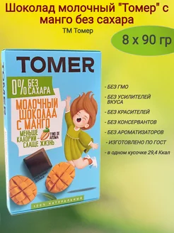 Шоколад молочный"Tomer" c манго без сахара, 8х90 гр