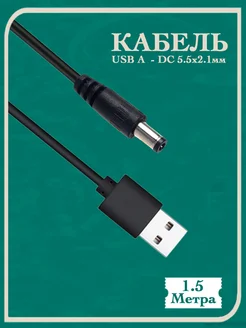 Кабель питания USB - DC 5.5 мм х 2.1 мм