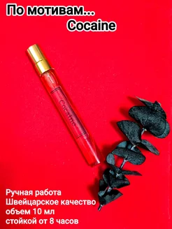 Духи "Cocaine" 10 мл унисекс