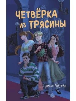 Четверка из Трясины… книга Абдеева Гульшат